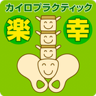 宮古市　整体　カイロ楽幸　公式アプリ simgesi