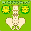 宮古市　整体　カイロ楽幸　公式アプリ