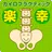 宮古市　整体　カイロ楽幸　公式アプリ APK