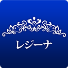 下妻　エステ　レジーナ　公式アプリ simgesi