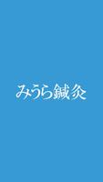 みうら鍼灸治療院 Poster