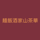 郡山市　麺飯酒家山茶華 公式アプリ APK