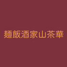郡山市　麺飯酒家山茶華 公式アプリ simgesi
