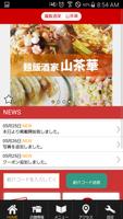 郡山市　麺飯酒家山茶華 公式アプリ gönderen