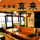 福島本宮　焼き鳥　居酒屋真来　-まこ-  公式アプリ APK