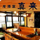 福島本宮　焼き鳥　居酒屋真来　-まこ-  公式アプリ icon