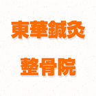 仙台 交通事故治療 東華鍼灸整骨院 公式アプリ 图标
