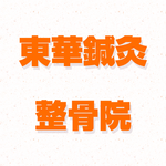 仙台 交通事故治療 東華鍼灸整骨院 公式アプリ APK