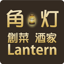 創菜酒家　角灯　公式アプリ APK