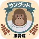 前橋 サングッド接骨院 公式アプリ APK