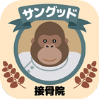 前橋 サングッド接骨院 公式アプリ simgesi
