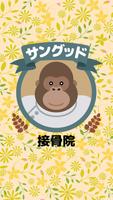 前橋 サングッド接骨院 公式アプリ gönderen