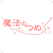 福島 郡山 出張ネイル 魔法のつめ 公式アプリ