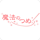 福島 郡山 出張ネイル 魔法のつめ 公式アプリ APK