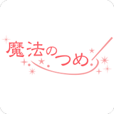 福島 郡山 出張ネイル 魔法のつめ 公式アプリ icon