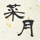 涌谷 居酒屋 菜月 公式アプリ simgesi