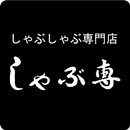 山形　すき焼き専門店「しゃぶ専」 APK