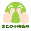 福島　須賀川市　まごの手療術院　公式アプリ APK
