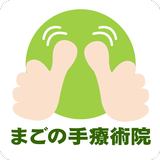 福島　須賀川市　まごの手療術院　公式アプリ simgesi