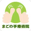 福島　須賀川市　まごの手療術院　公式アプリ