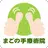 福島　須賀川市　まごの手療術院　公式アプリ APK