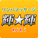 リラクゼーション輝★輝　公式アプリ APK
