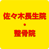盛岡　整骨院　佐々木長生院　公式アプリ simgesi
