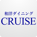 福島 和洋ダイニング CRUISE 公式アプリ simgesi
