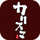 キッチン＆バーカリスマ　公式アプリ APK