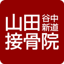 茨城 水戸市 山田接骨院 公式アプリ APK