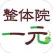 前橋 腰痛 整体院 一元 公式アプリ