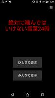 Poster 絶対に噛んではいけない言葉24時