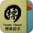 標案助手 Tender Assist aplikacja