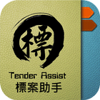 標案助手 Tender Assist ikona