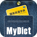 隨身英漢字典 MyDict aplikacja