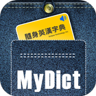 隨身英漢字典 MyDict-icoon