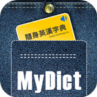 隨身英漢字典 MyDict icono