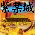 紫禁城
