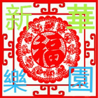 新華樂園 icône