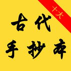 古代十大手抄本（简体版） 图标