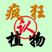 疯狂认植物（华南篇） APK
