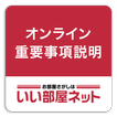 いい部屋ネット オンライン重要事項説明