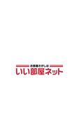 いい部屋ネット オンライン重要事項説明 الملصق