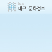 [도트] 대구 문화 정보 icon