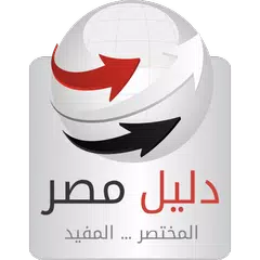 دليل مصر - المختصر المفيد APK 下載