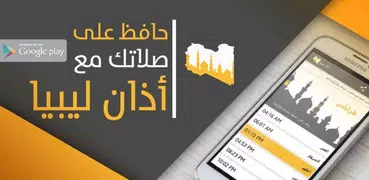 أذان ليبيا