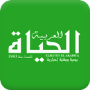 الحياة العربية - El Hayat Al Arabiya APK