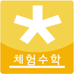 다함께 체험수학