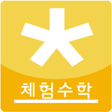 다함께 체험수학 biểu tượng