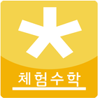 다함께 체험수학 icon